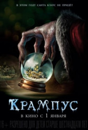 Постер Krampus